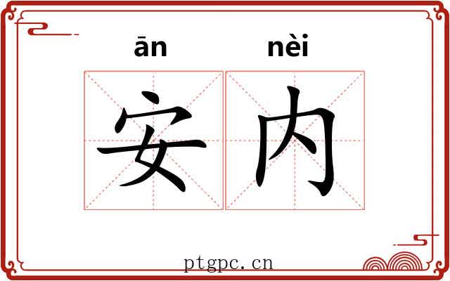 安内 安内