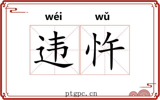 违忤