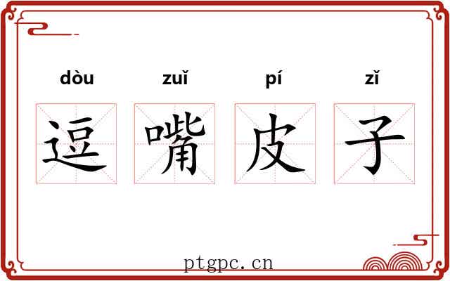 逗嘴皮子 逗嘴皮子