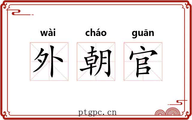 外朝官 外朝官