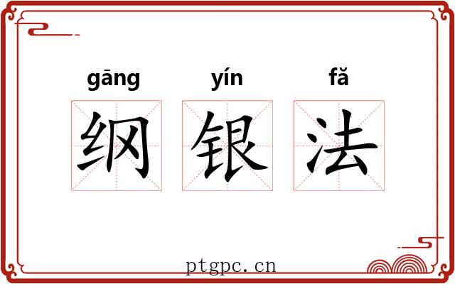 纲银法 纲银法