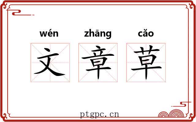 文章草 文章草