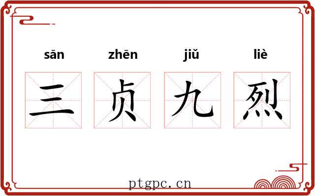 三贞九烈 三贞九烈