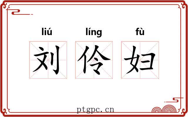 刘伶妇