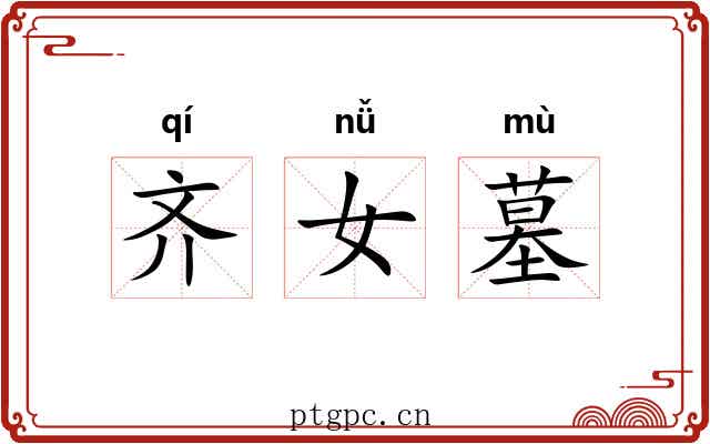 齐女墓 齐女墓