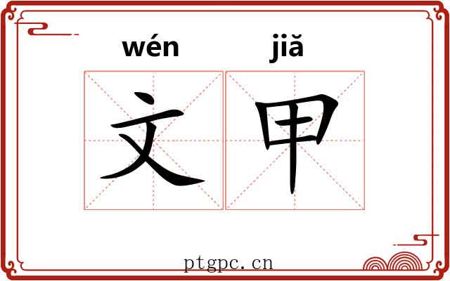 文甲