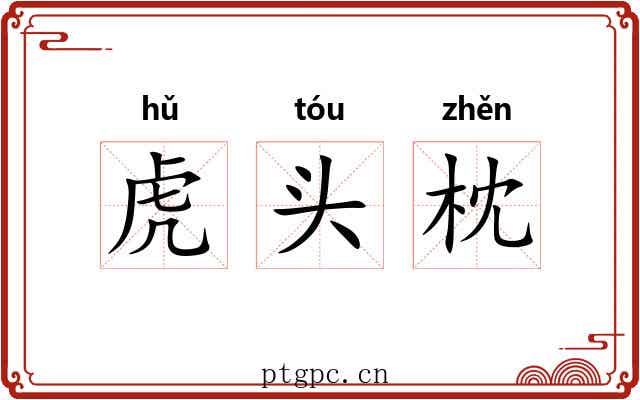虎头枕