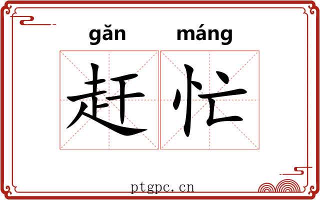 赶忙