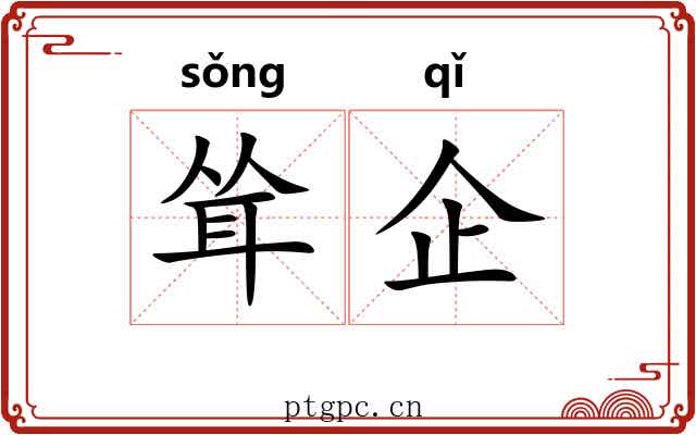 耸企
