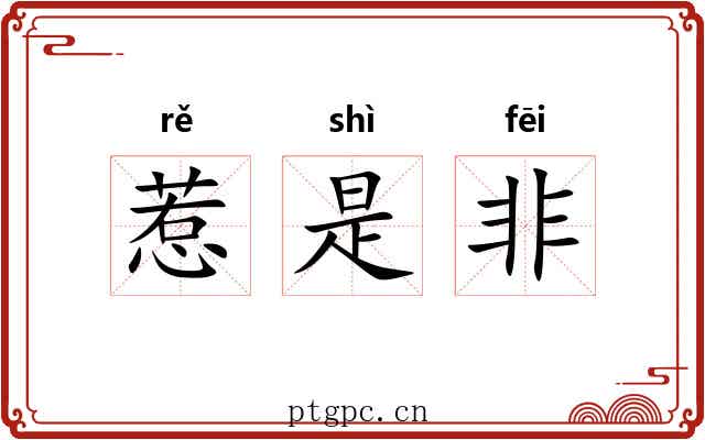 惹是非 惹是非