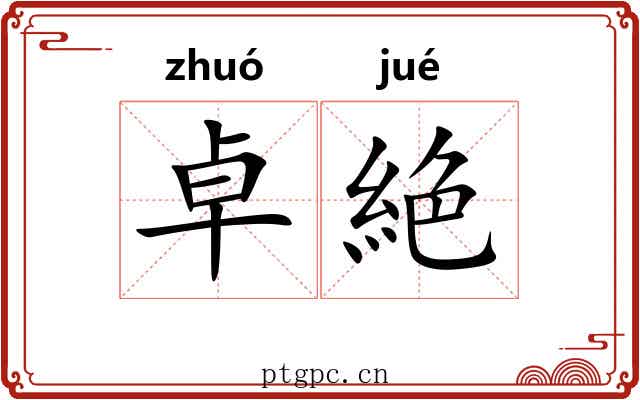 卓絶