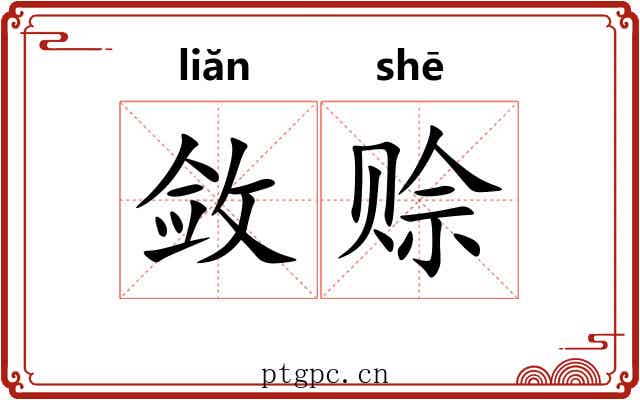 敛赊