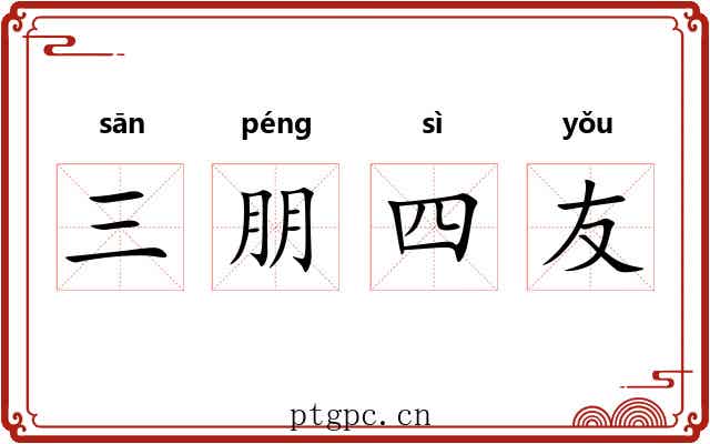三朋四友 三朋四友