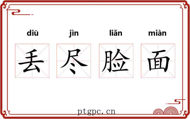丢尽脸面 丢尽脸面