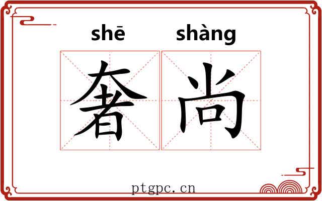 奢尚