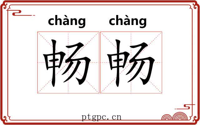畅畅