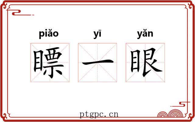 瞟一眼 瞟一眼