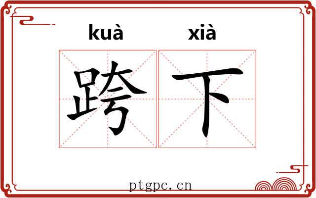 跨下 跨下