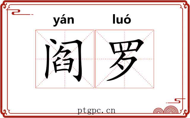 阎罗 阎罗