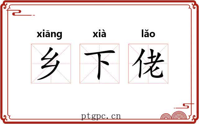 乡下佬 乡下佬
