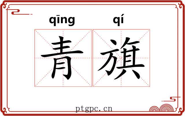 青旗 青旗