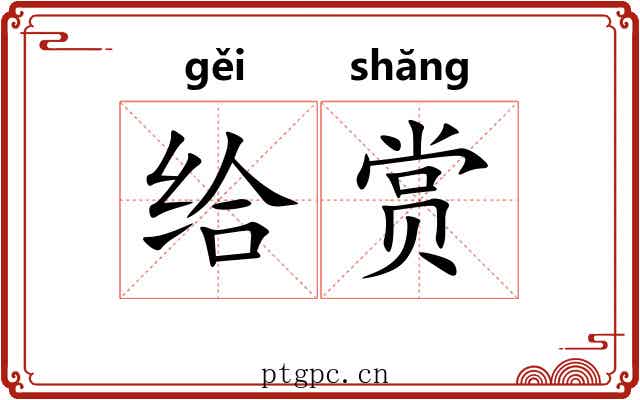 给赏 给赏