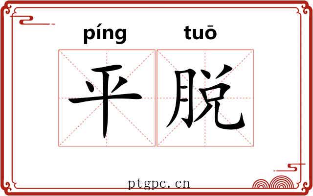 平脱 平脱