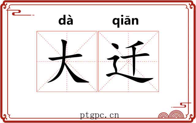 大迁 大迁