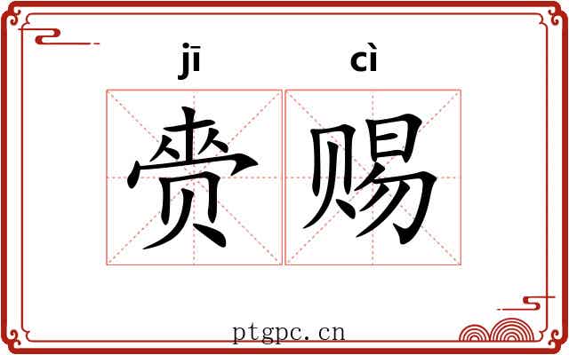 赍赐