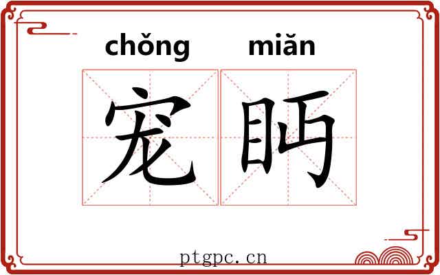 宠眄
