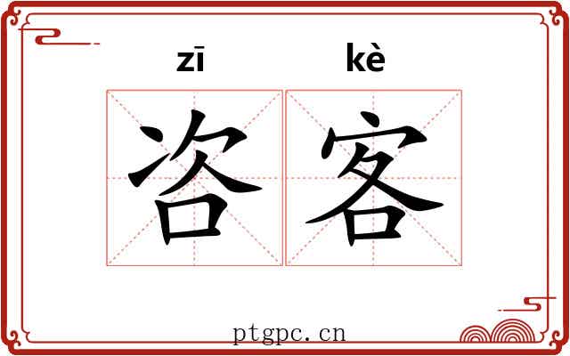 咨客