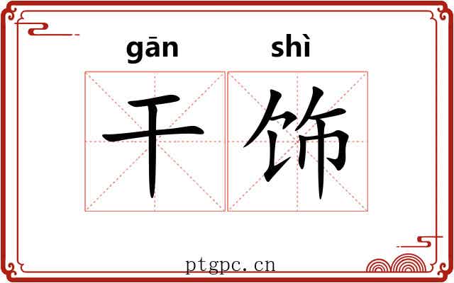 干饰