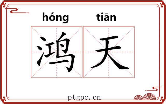 鸿天