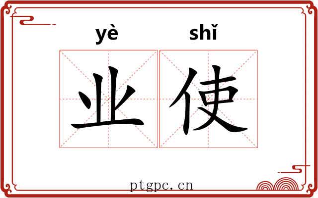 业使