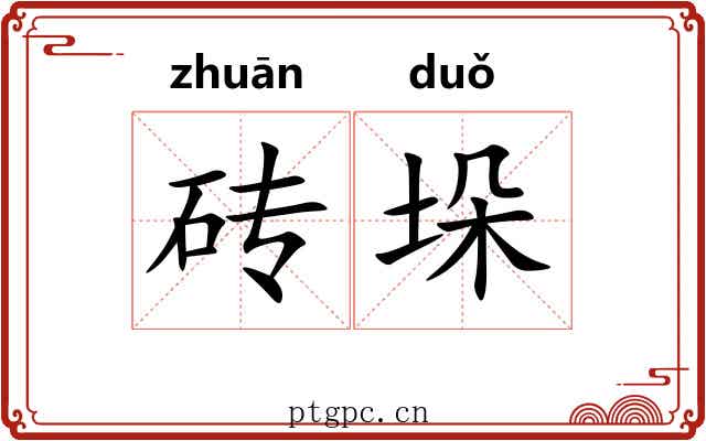 砖垛