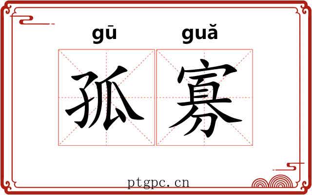 孤寡 孤寡