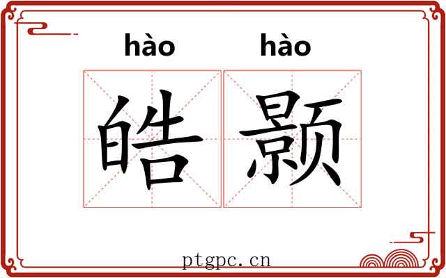 皓颢