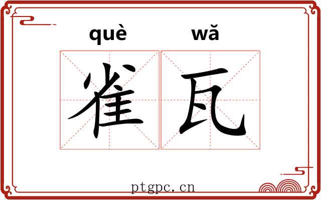 雀瓦