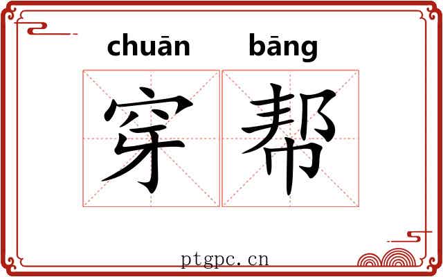 穿帮
