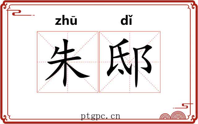 朱邸