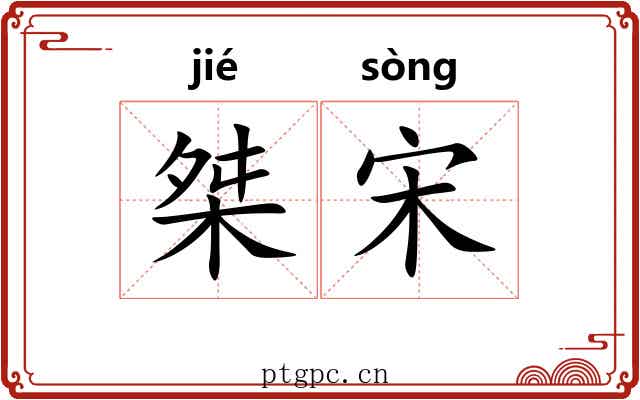 桀宋