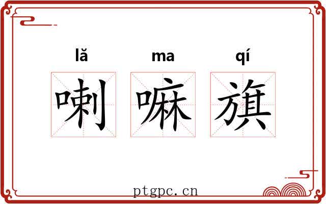 喇嘛旗 喇嘛旗
