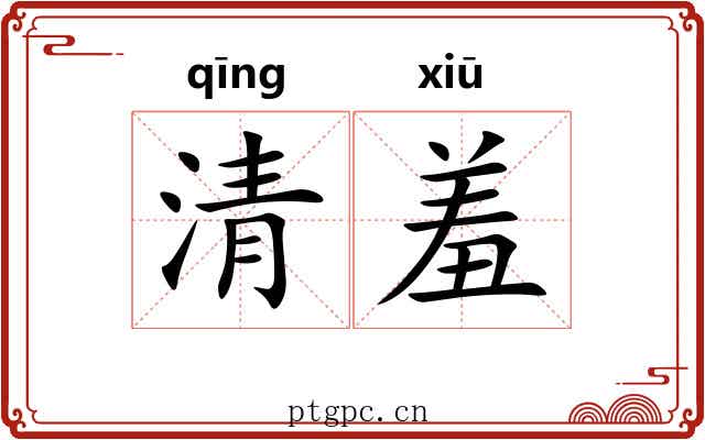 清羞 清羞
