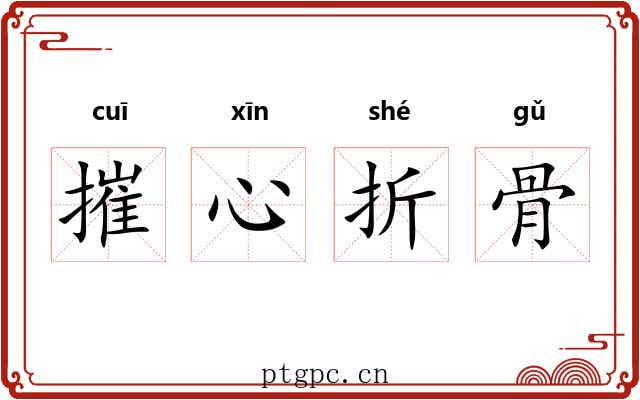 摧心折骨 摧心折骨