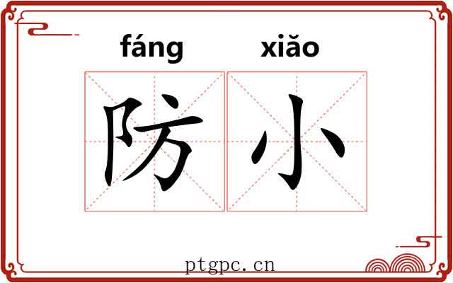 防小 防小