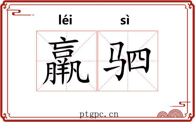 羸驷
