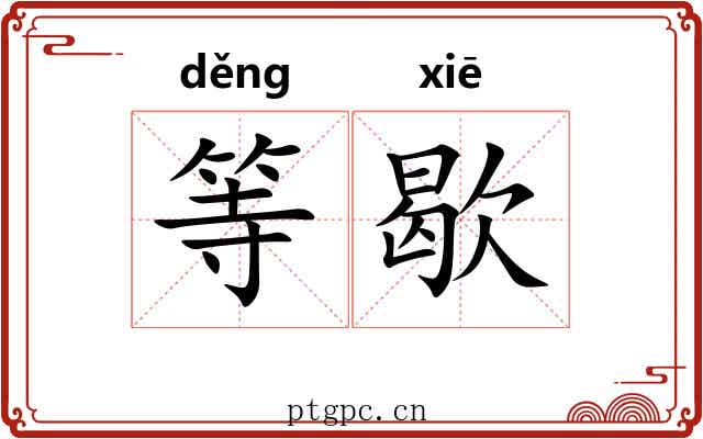 等歇 等歇