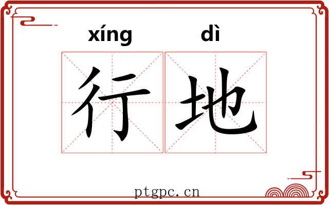 行地 行地