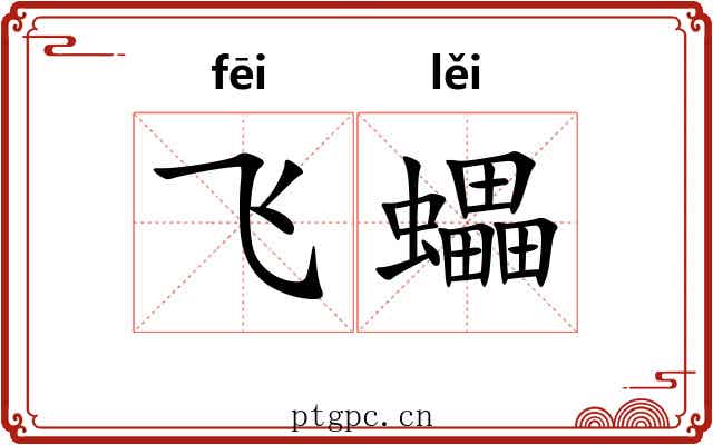 飞蠝