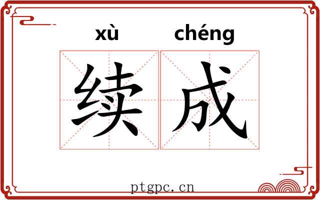 续成 续成